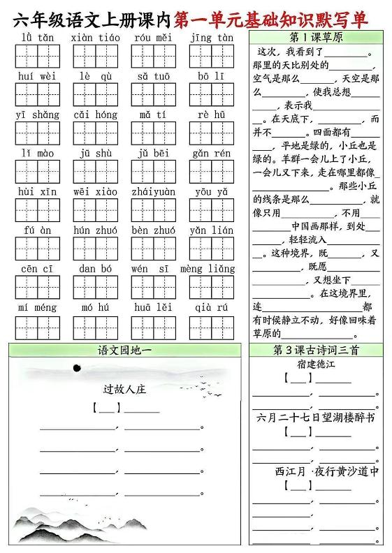 六上语文课内1-8单元基础知识默写单8页-独家科技资源网
