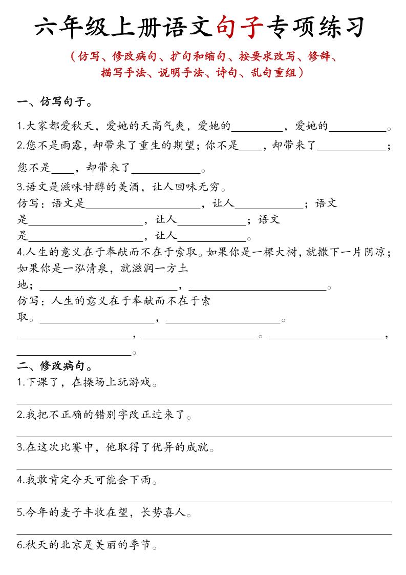 六年级上语文句子专项练习-独家科技资源网