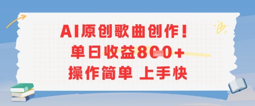 AI原创歌曲创作，单日收益多张，操作简单上手快-独家科技资源网