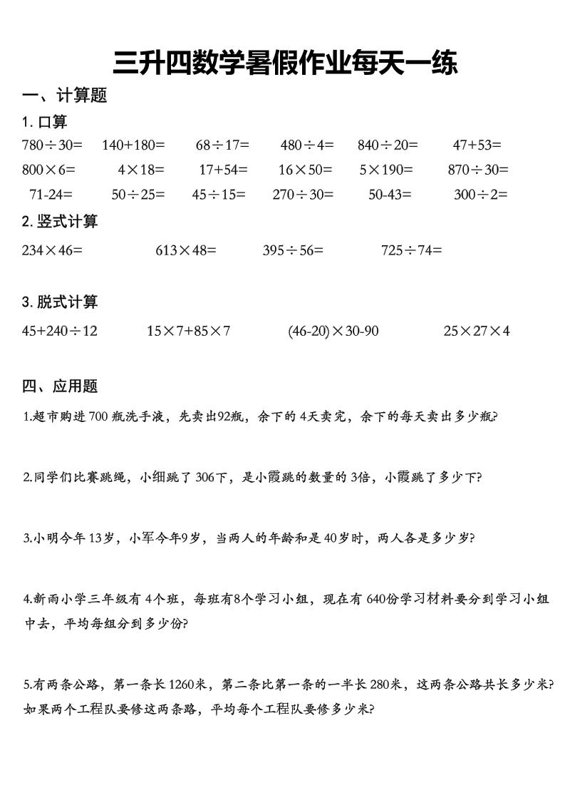 三升四数学《暑假作业》精选30篇-四上数学-独家科技资源网