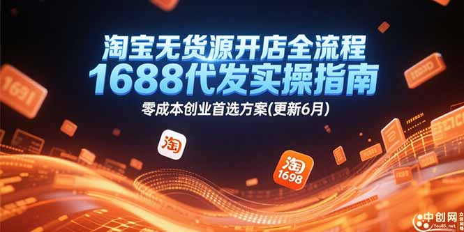 淘宝无货源开店全流程，1688代发实操指南，零成本创业首选方案(更新6月-独家科技资源网