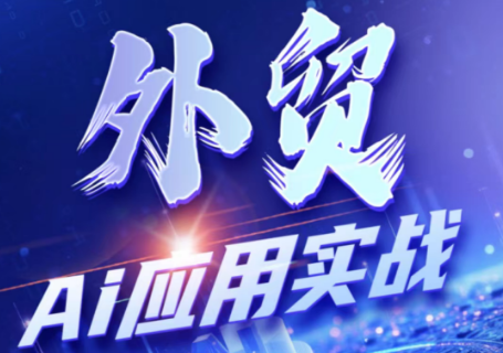 铭超老师·外贸AI应用实战课程-独家科技资源网