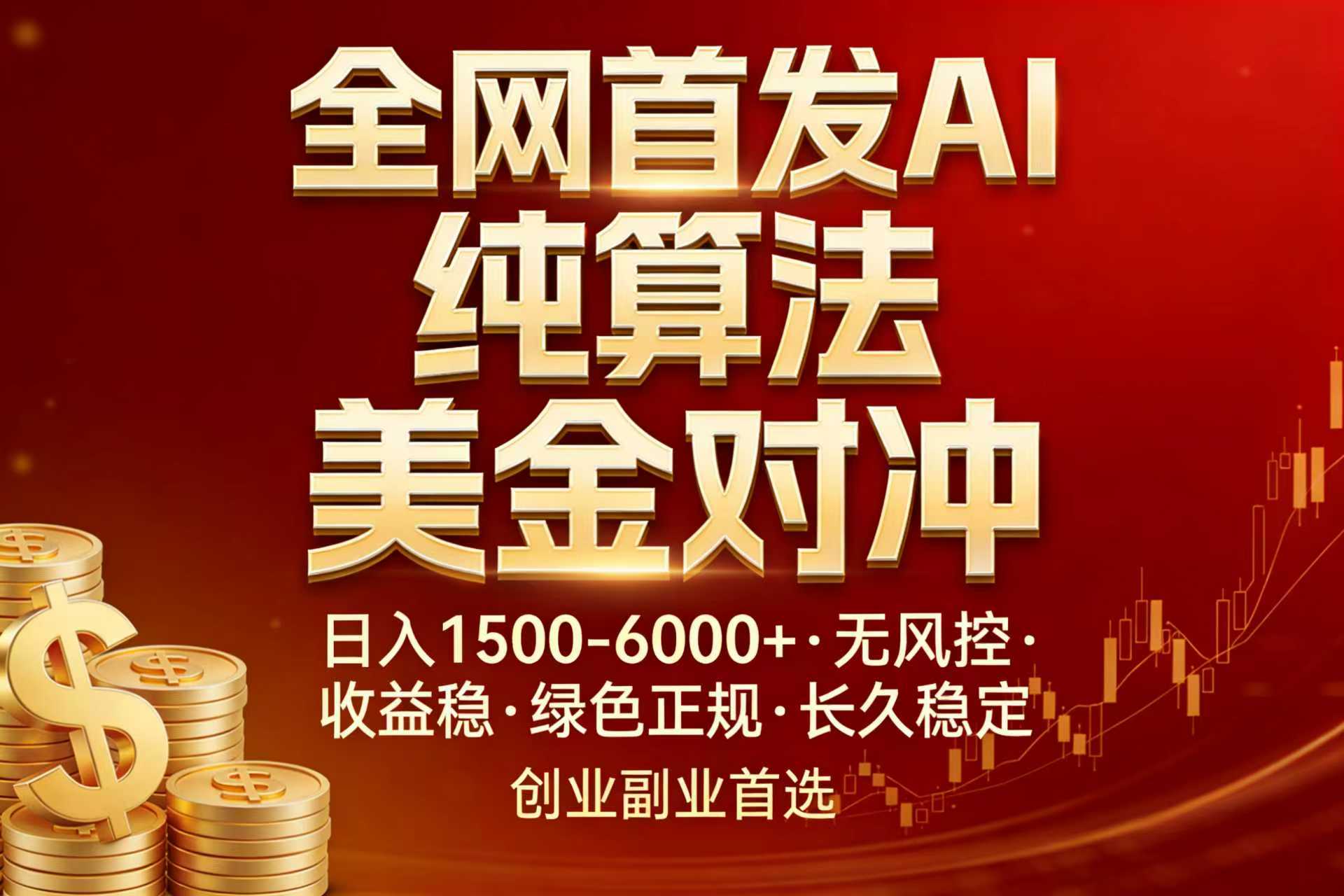 全网首发项目！AI美金算法对冲，日入2000-6000+，稳定长效0风险，彻底告别996，创业、副业逆...-独家科技资源网