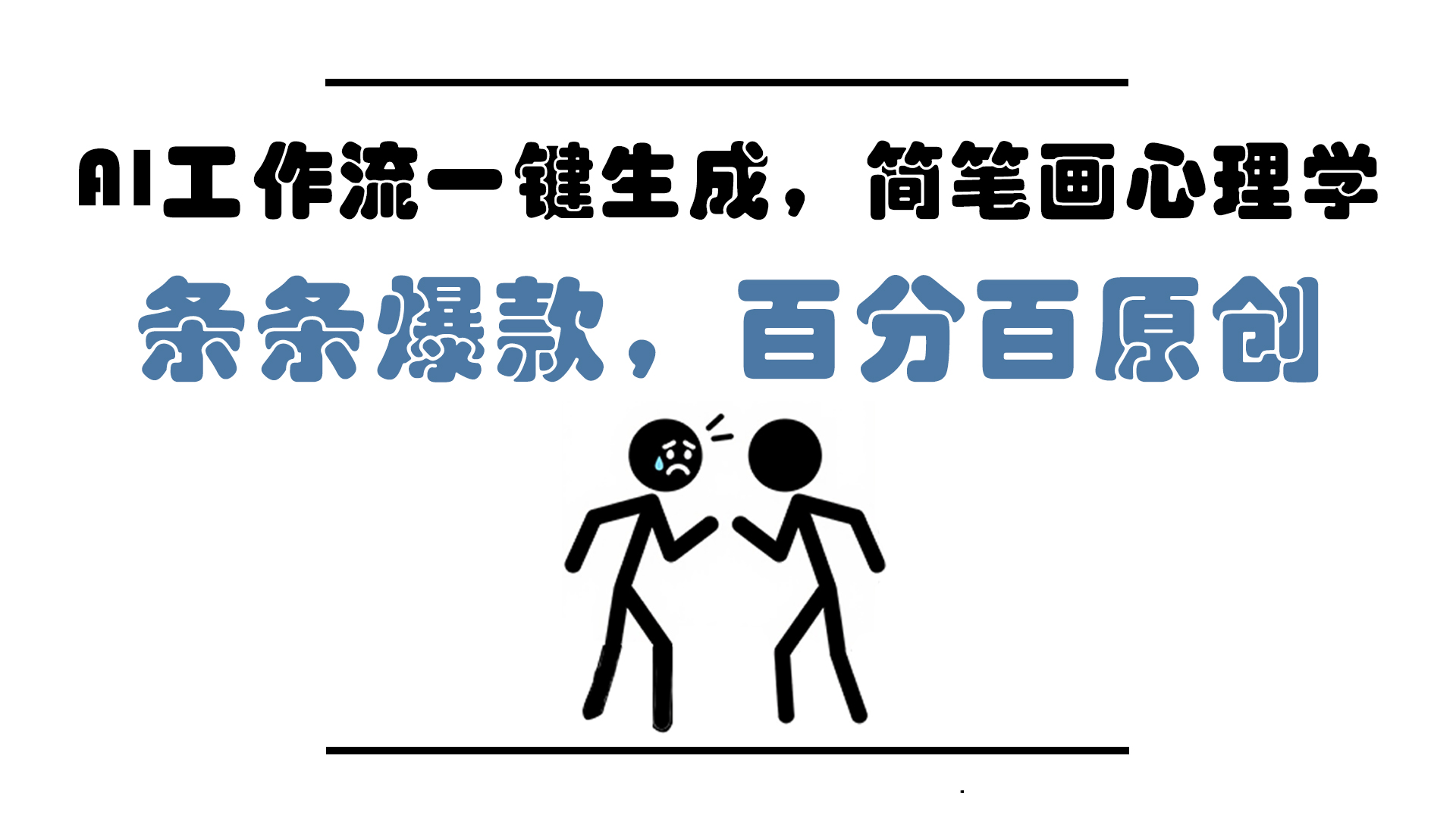 AI工作流一键生成，简笔画心理学，条条爆款，百分百原创，小白5分钟上...-独家科技资源网