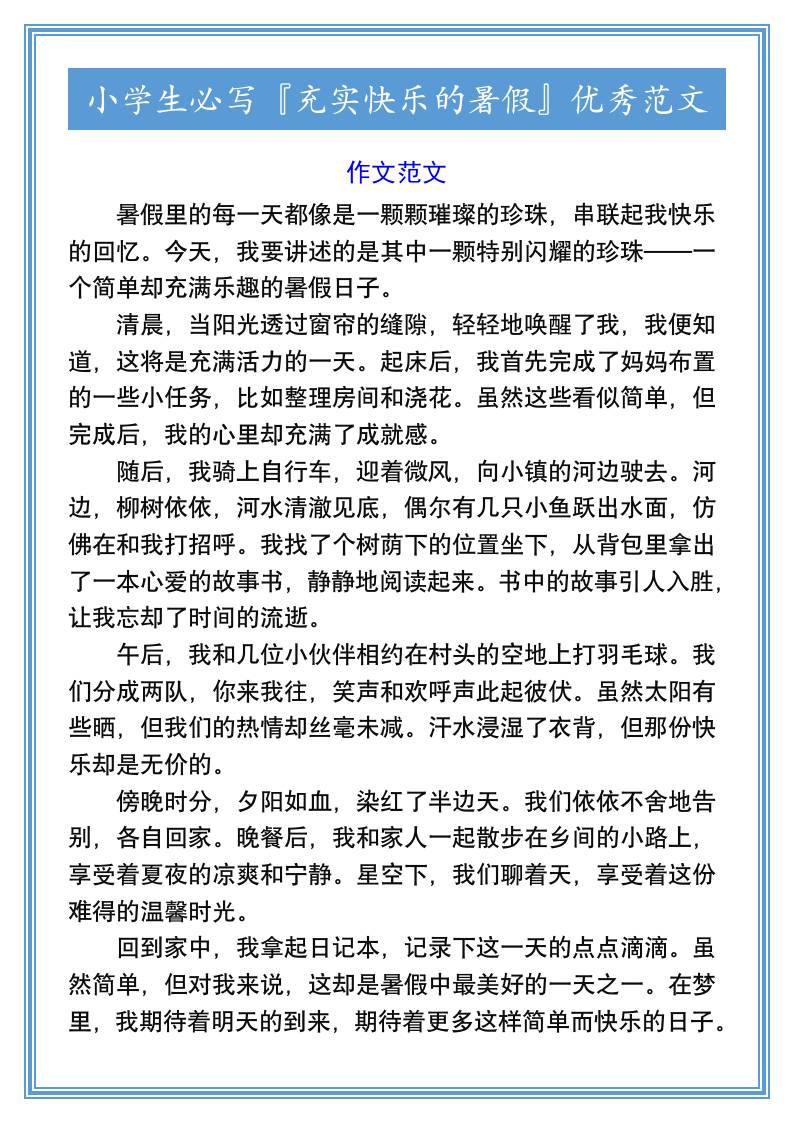 小学生必写『充实快乐的暑假』优秀范文-小升初语文-独家科技资源网