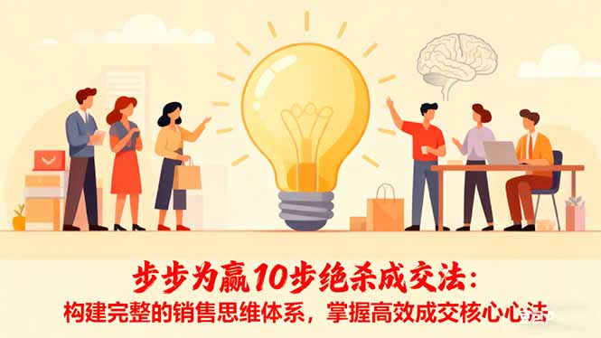 步步为赢10步绝杀成交法:构建完整的销售思维体系,掌握高效成交核心心法-独家科技资源网
