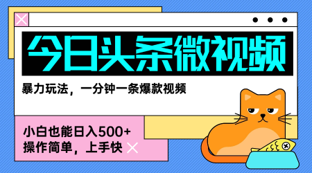 今日头条AI微视频玩法，最新前沿变现玩法拆解，零门槛，新手轻松日入5张-独家科技资源网
