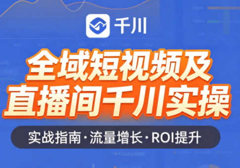 赵老师·全域短视频及直播间千川实操-独家科技资源网