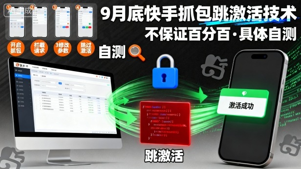 9月底快手抓包跳激活技术，不保证百分百，具体自测-独家科技资源网