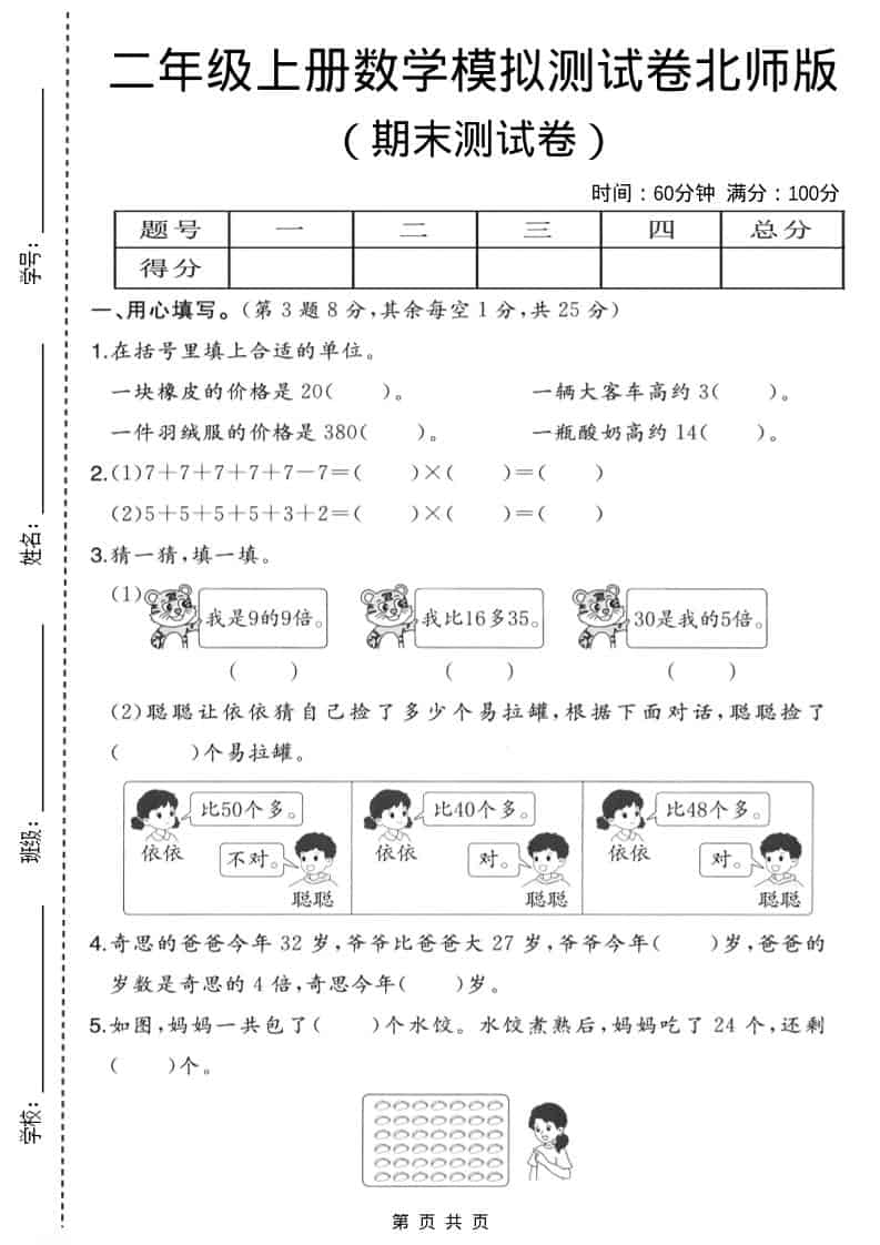 二年级上数学期末模拟测试卷3《北师版》-独家科技资源网