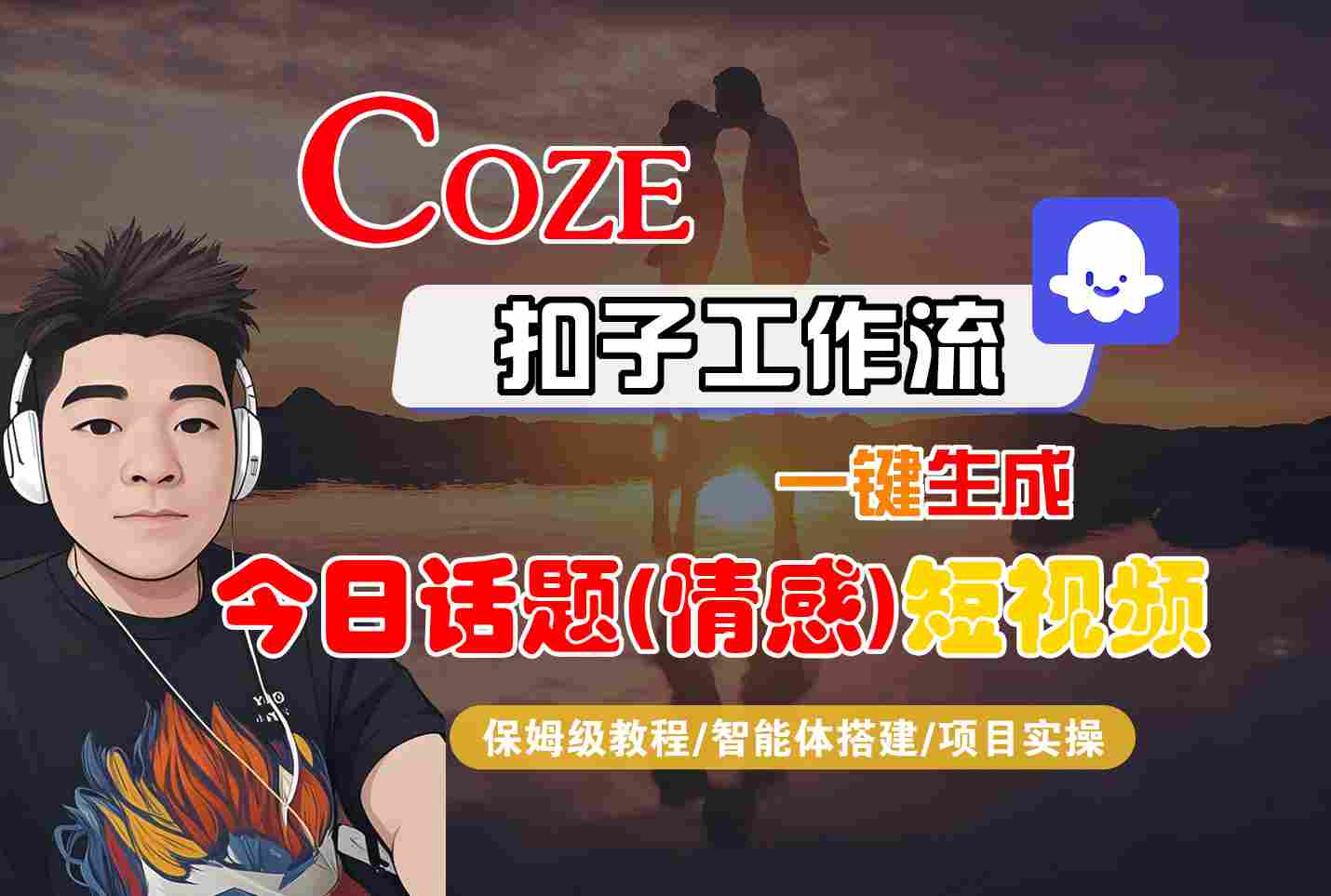 Coze智能体工作流一键生成今日话题(情感)短视频，全流程保姆级教学-独家科技资源网