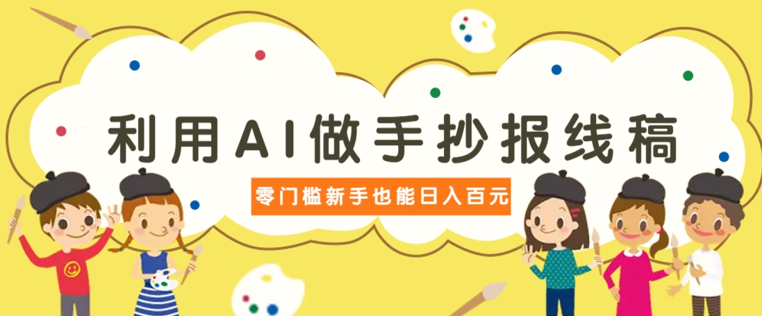 利用AI做手抄报线稿，需求大复购高，零成本新手也能轻松日赚百元-独家科技资源网
