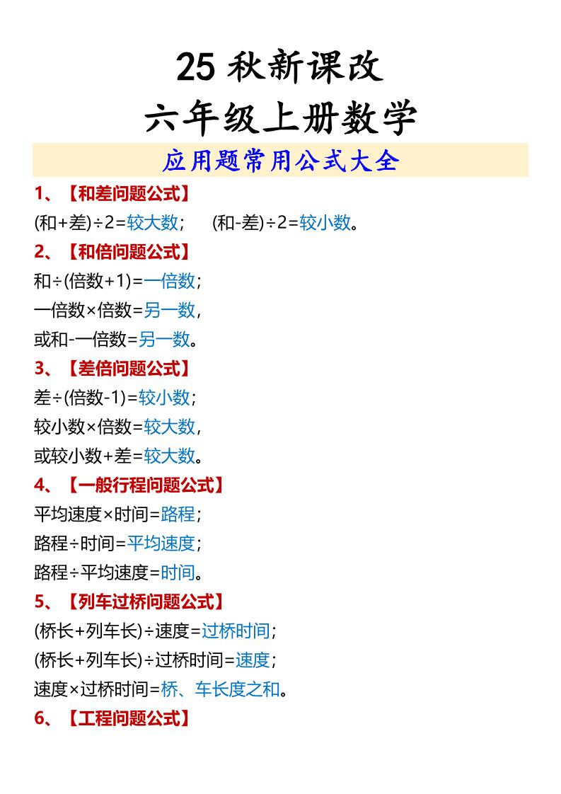 【2025秋新版】六年级上册数学应用题常用公式大全-独家科技资源网