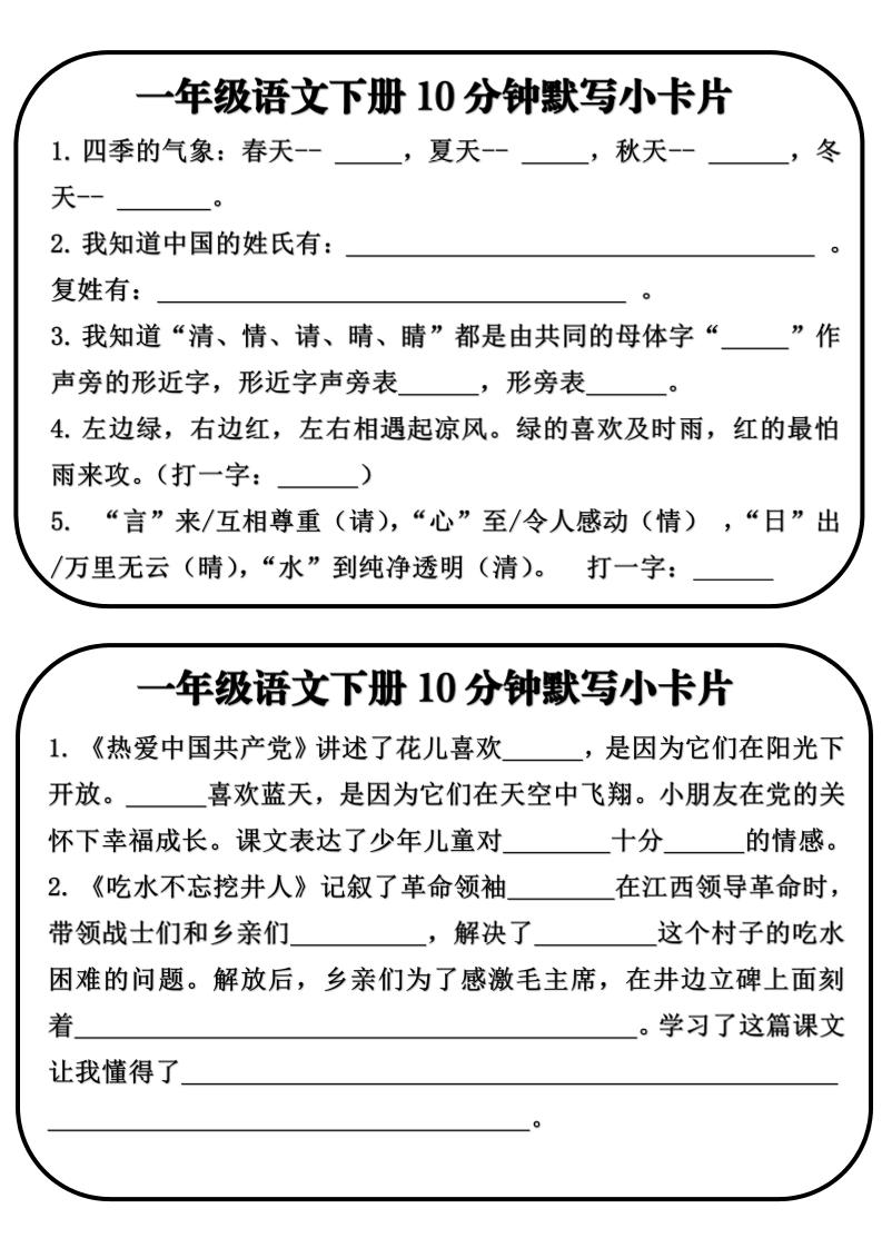 一年级语文下册10分钟默写小卡片-独家科技资源网