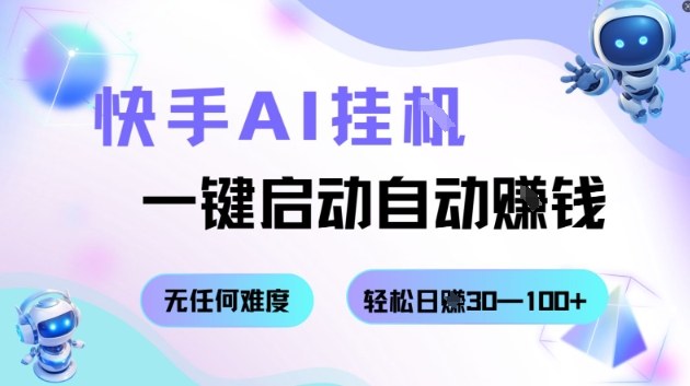 快手AI挂G，一键启动自动挣钱无任何难度，轻松日入30—100+【揭秘】-独家科技资源网
