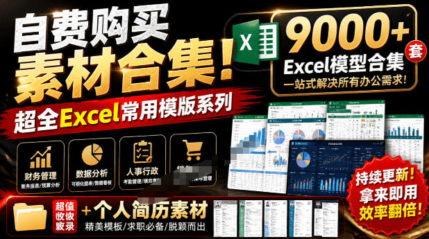 自费购买素材合集!超全Excel常用模版系列,分类清晰,共9000+套excel模型合集+个人简历素材-独家科技资源网
