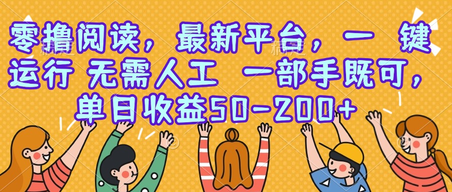 零撸阅读，最新平台，一键运行，无需人工 一部手机即可，单日收益50-200+-独家科技资源网
