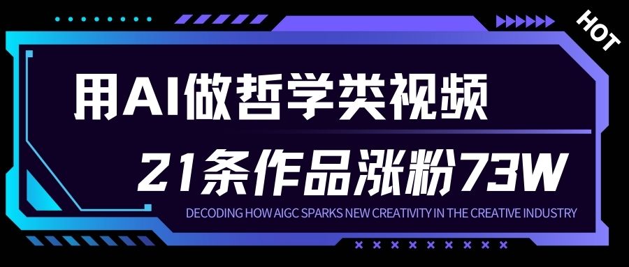 用AI做人生哲学短视频，23条作品涨粉73W，收益非常可观，月入1W+-独家科技资源网