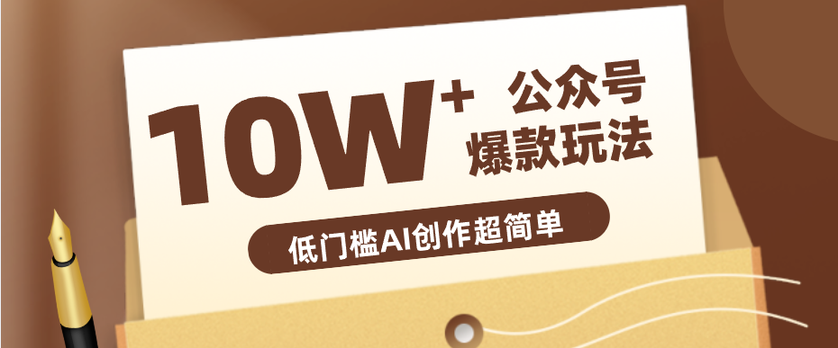 边上班边摸鱼！公众号拍照姿势赛道，小白也能快速起号变现，手把手教你月入6k+-独家科技资源网