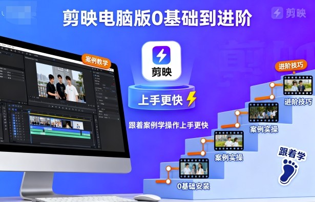 剪映电脑版0基础到进阶，跟着案例学操作上手更快-独家科技资源网