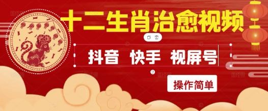 疯狂火爆！抖音，小红书，视频号十二生肖治愈的视频，轻松制作+快速拿到结果-独家科技资源网