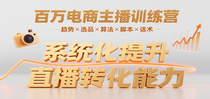 百万电商主播训练营，涵盖趋势/选品/算法/脚本/话术，提升转化能力-独家科技资源网