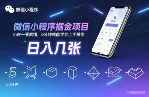 微信小程序掘金项目，日入几张，小白一看就懂，5分钟就能学会上手操作【揭秘】-独家科技资源网
