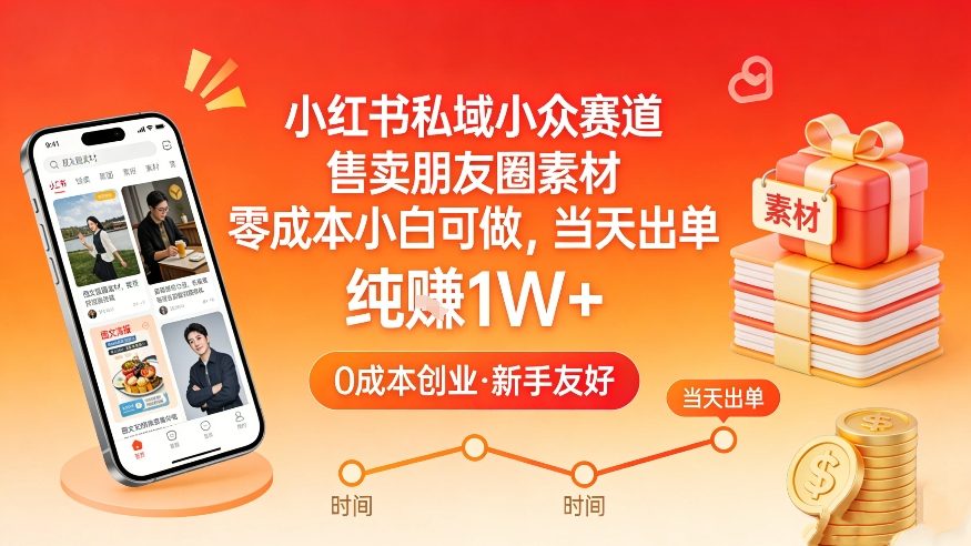 小红书私域小众赛道，售卖朋友圈素材，零成本小白可做，当天出单，月入1W+-独家科技资源网