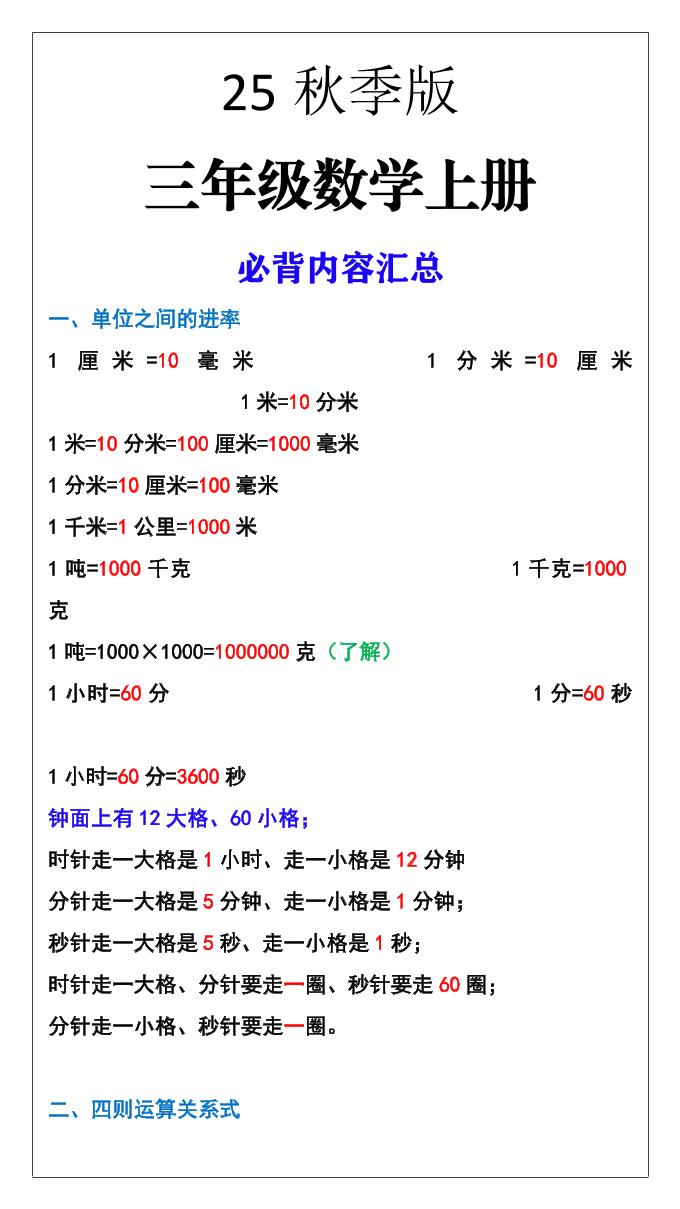 【2025秋新版】三年级数学上册必背内容汇总-独家科技资源网