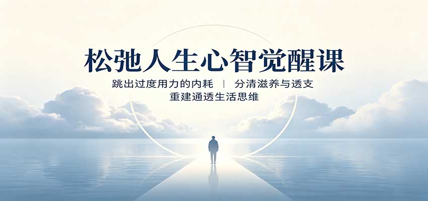 松弛人生心智觉醒课：跳出过度用力的内耗，分清滋养与透支，重建通透生活思维-独家科技资源网