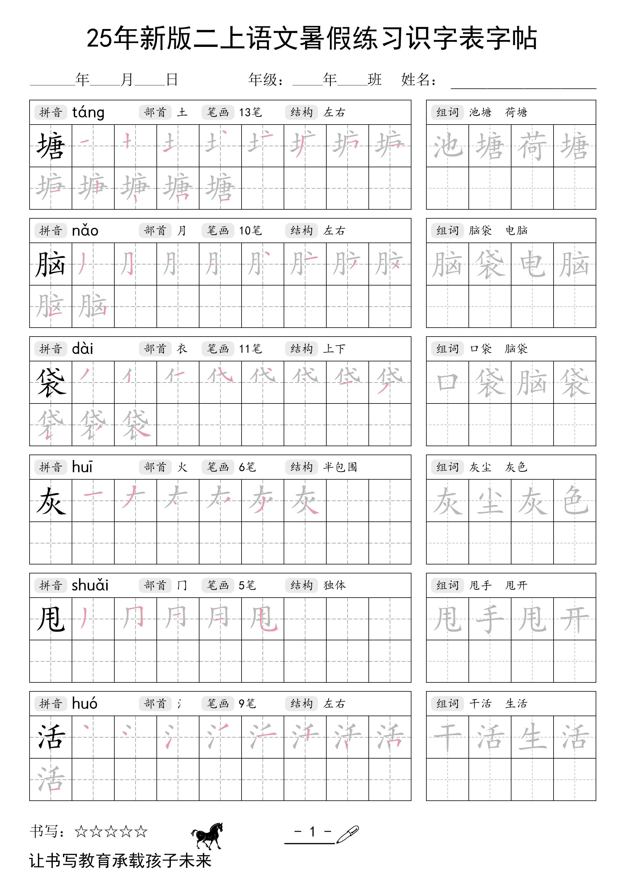 25年新版二上语文暑假练习识字表字帖-独家科技资源网