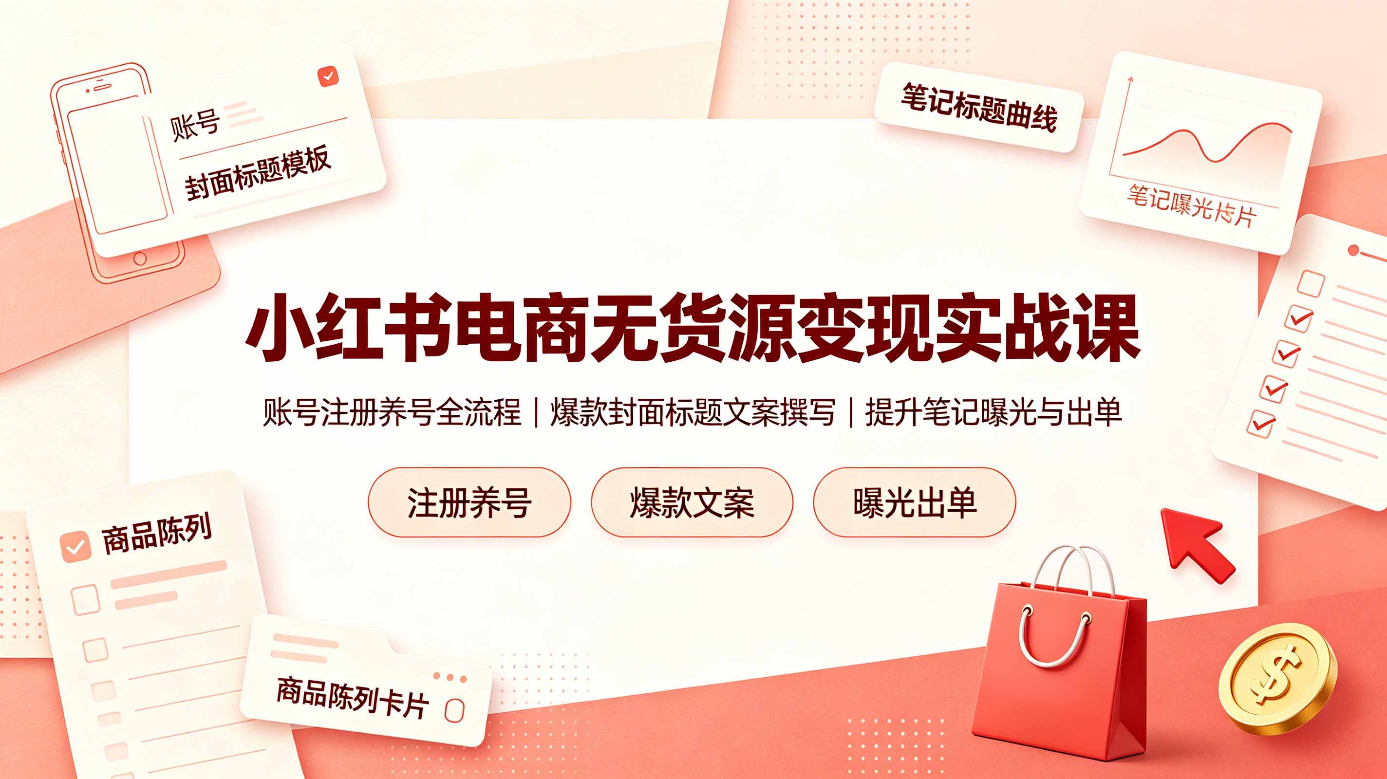 小红书电商无货源变现实战课，账号注册养号全流程，爆款封面标题文案撰写提升笔记曝光与出单-独家科技资源网