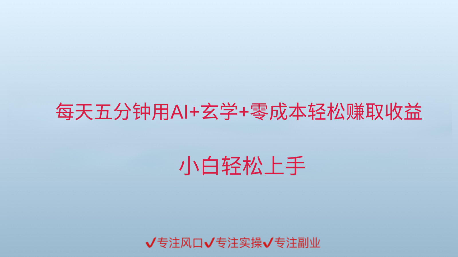 用AI生成玄学内容来赚取收益，每天花几分钟，轻轻松松赚取小一千-独家科技资源网