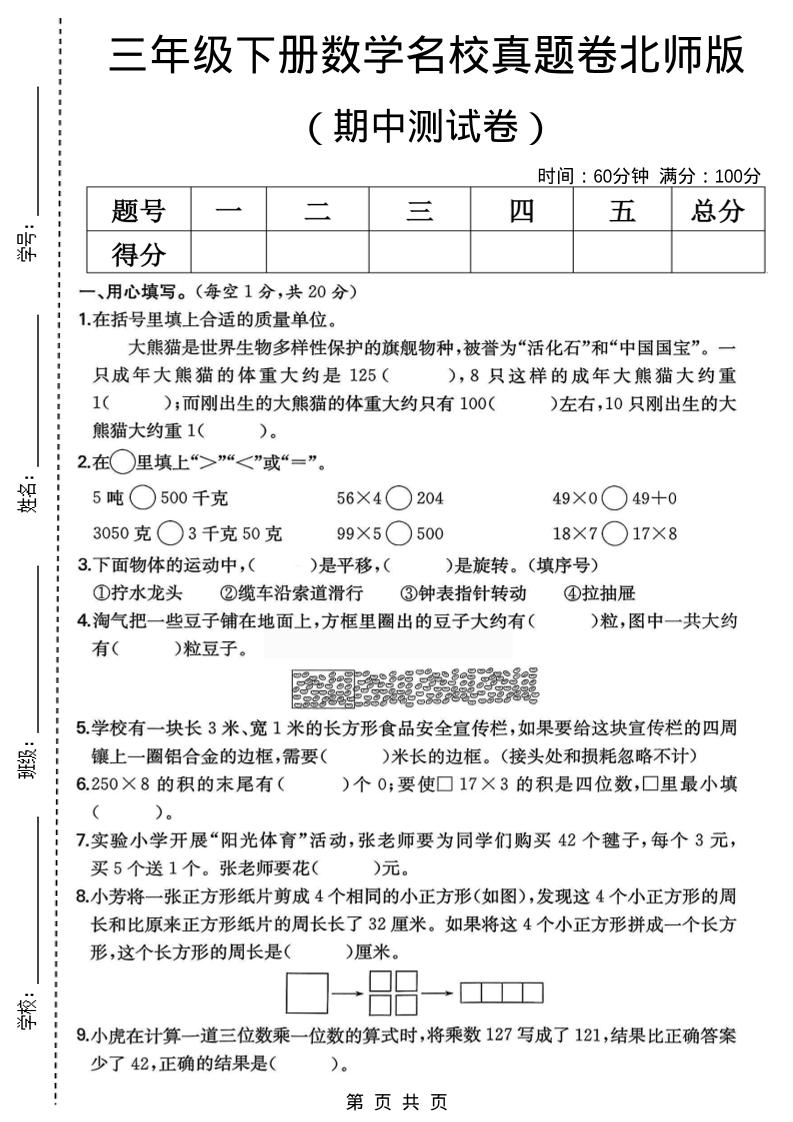 三年级下数学期中名校真题卷1《北师版》-独家科技资源网