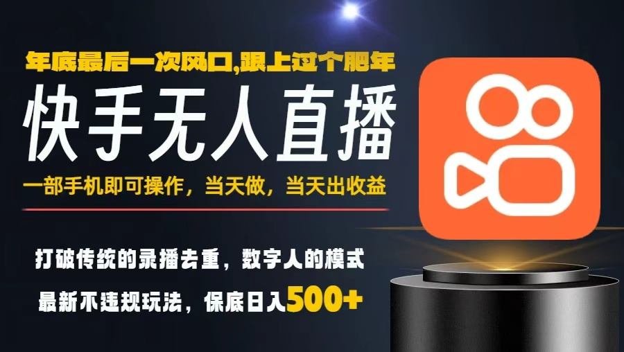 一部手机,当天出收益,轻松日入5张+,小白轻松上手,年前最后一个风口项目【揭秘】-独家科技资源网