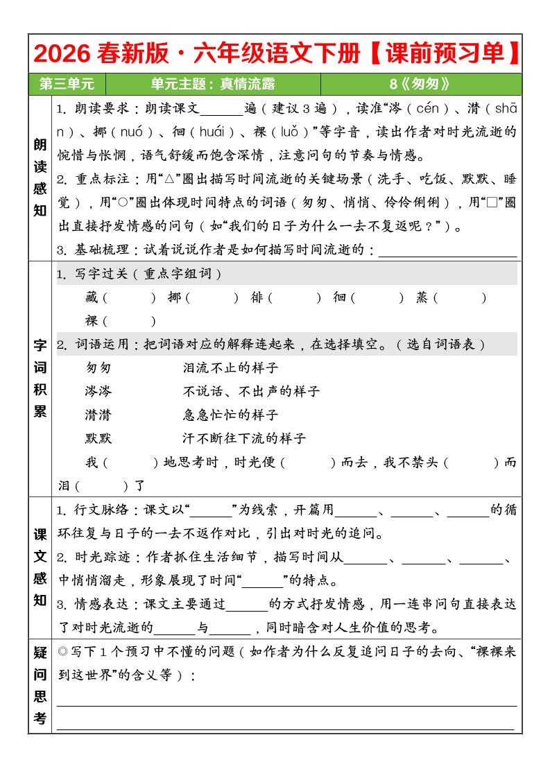 六年级下语文26春第三单元课前预习单-独家科技资源网