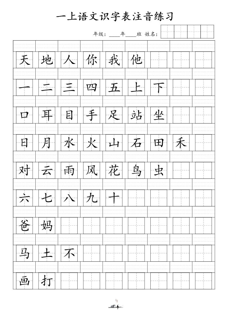 一上语文识字表注音练习（新）-独家科技资源网