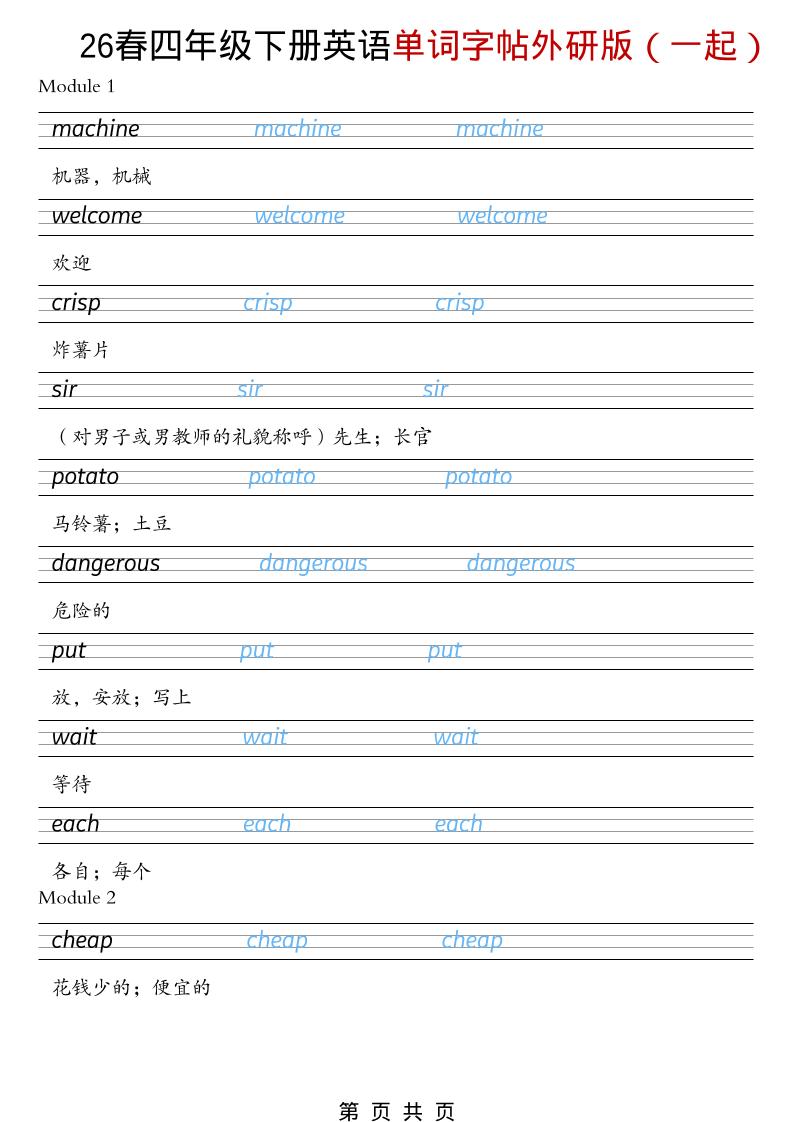 四年级下英语26春单词字帖《外研版（一起）》-独家科技资源网