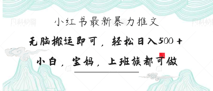 小红书暴力推文，小白宝妈均可做，日入300＋-独家科技资源网