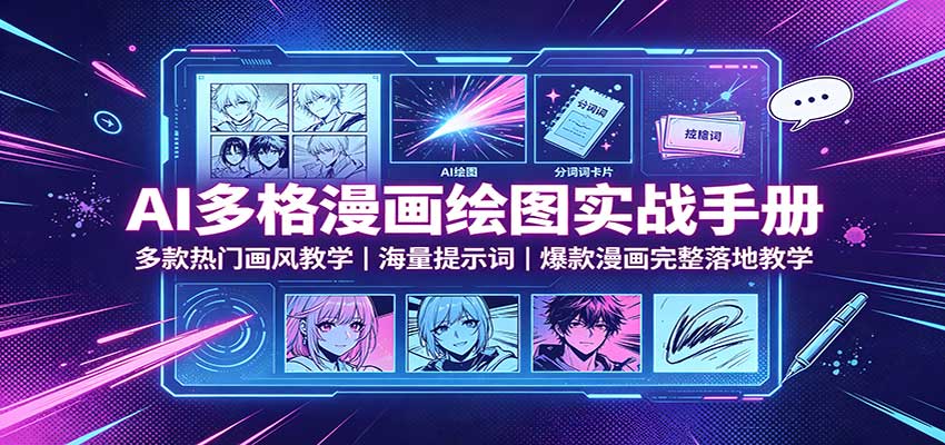 AI多格漫画绘图实战手册：多款热门画风教学，海量提示词，爆款漫画完整落地教学-独家科技资源网