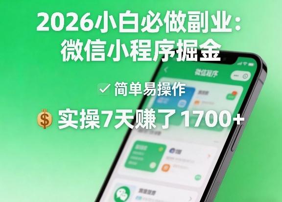 2026小白必做副业：微信小程序掘金，简单易操作，实操7天賺了1700+【揭秘】-独家科技资源网