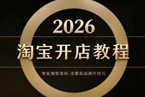 老邓电商·淘宝开店运营教程直通车(更新2026)-独家科技资源网