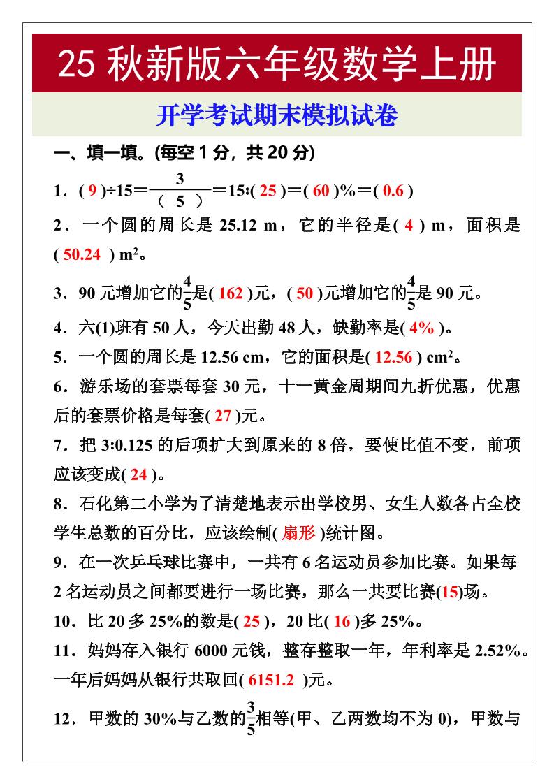 【2025秋新版】开学考试，六年级数学上册期末考试试卷-独家科技资源网
