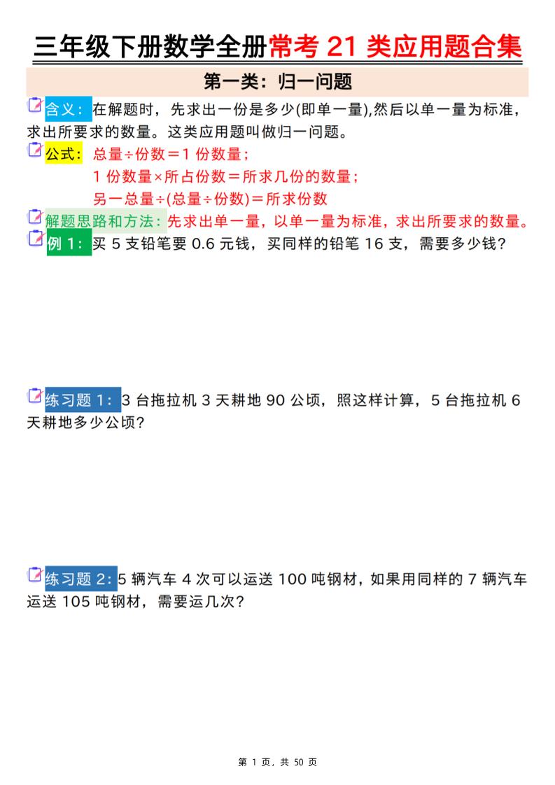 三下数学【全册常考21类应用题合集（空白+答案版50页）】-独家科技资源网