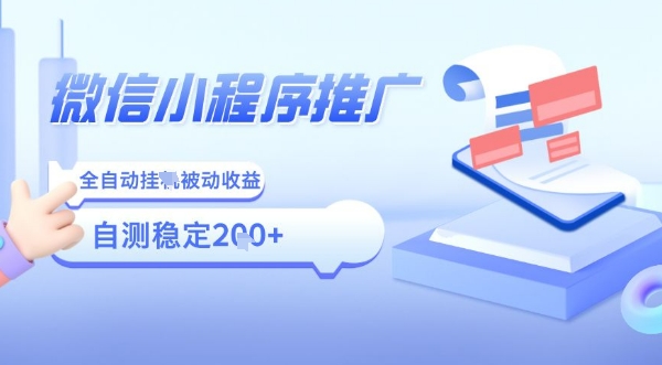 2025微信小程序全新玩法，全自动被动收益，小白宝妈轻松上手日入5张【揭秘】-独家科技资源网
