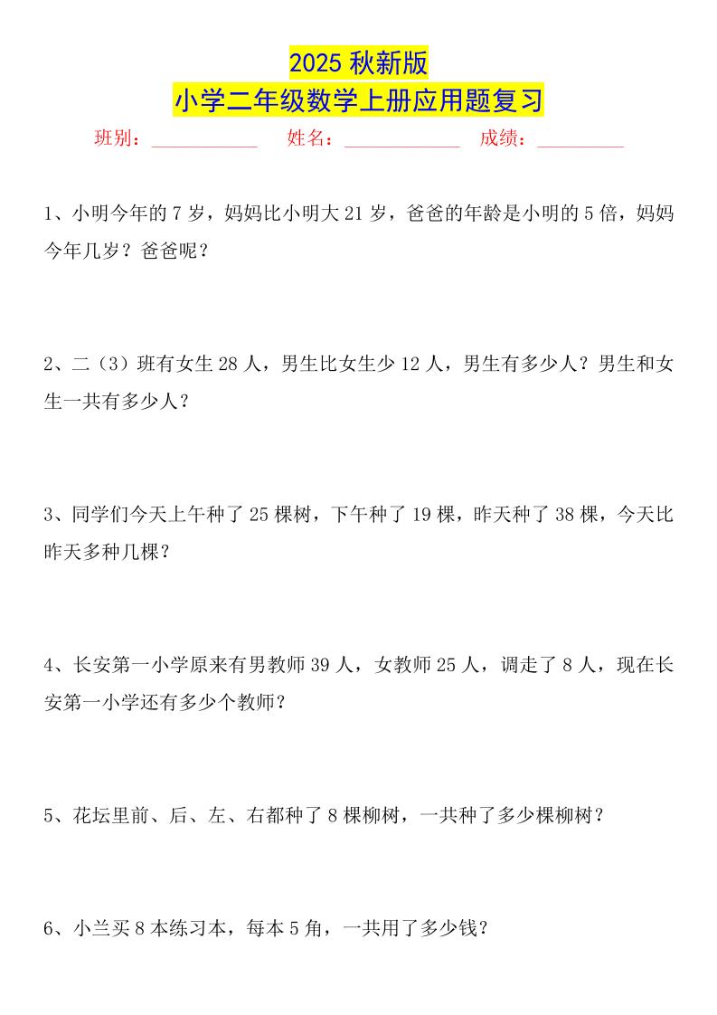 【2025秋新版】二年级数学上册常考应用题125道-独家科技资源网