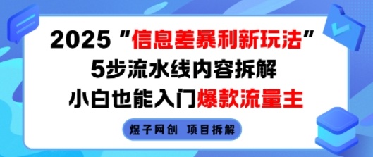2025信息差暴利新玩法，5步流水线内容拆解，小白也能入门爆款流量主-独家科技资源网