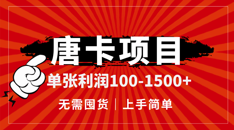 唐卡项目，单张利润100-1500+，无需囤货，上手简单。-独家科技资源网