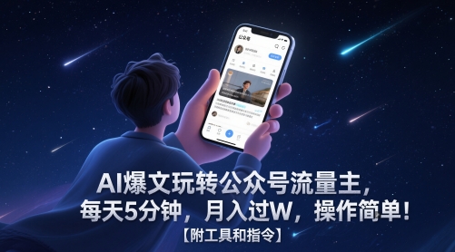 AI爆文玩转公众号流量主，每天5分钟，月入过W，操作简单！【附工具和指令】-独家科技资源网