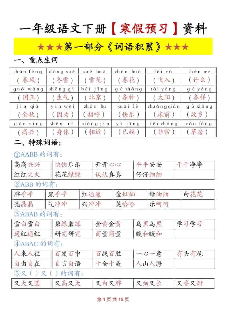 一年级下语文寒假预习资料-独家科技资源网